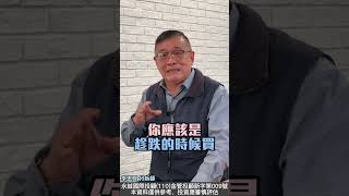 去年台股基金都下跌，買基金真的好嗎?  #李忠興 分析師【#籌碼大師】#shorts