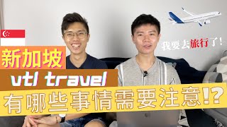 【可以去旅行了！！🤩】新加坡 VTL Travel 資料深入分析！有什麼要注意！？| 香港人在新加坡