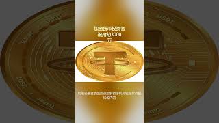 加密货币投资者被抢劫3000万 #usdt #car
