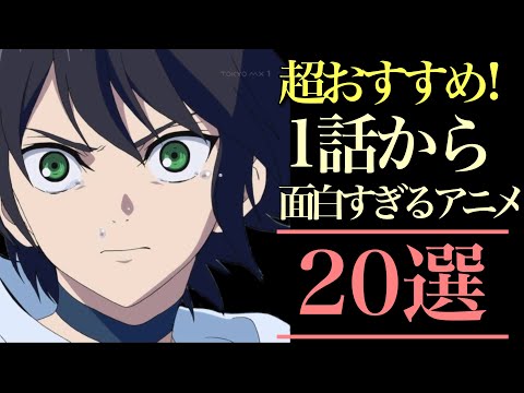 【超おすすめ！】1話から面白すぎるアニメ20選！【おすすめアニメ】