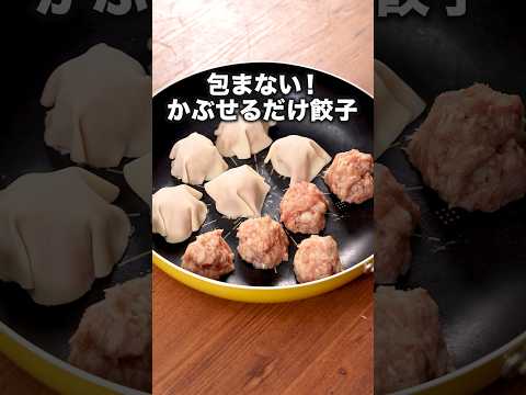 見た目じゃ伝わりにくいけどとってもジューシーな餃子です🥟「かぶせるだけ餃子」#ぱーてぃーちゃん が作るかぶせるだけ餃子はYouTube⬆️をクリック#餃子#ひき肉 #簡単レシピ#レシピ動画#料理動画