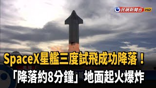 SpaceX星艦首次降落成功 落地後8分鐘起火爆炸－民視新聞