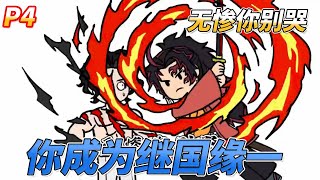 你成为继国缘一 来到鬼灭世界找无惨叙旧P4#漫畫 #奧特曼 #磷火动漫