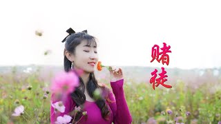 抖音热歌《赌徒》司徒兰芳，前奏劲爆伤感，唱出了义无反顾的爱！