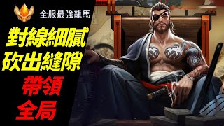 傳說對決-全服最強 龍馬-裝備奧義魔紋-凱撒路-對線技巧-角色介紹-ArenaOfValor-對線細膩砍出縫隙到帶領全局！！