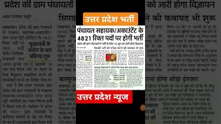 उत्तर प्रदेश न्यूज|Uttar Pradesh News|#upnews#upnewstoday#up#uppsc#uppcs#yogiadityanath#uttarpradesh