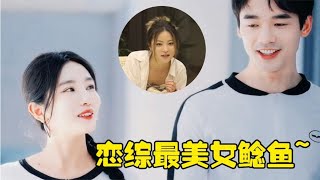 李梦蝶两天拿下江俊霖，恋综最美“鲶鱼”太强，许莉危机感爆棚