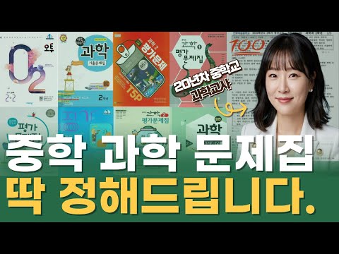 집에서 이 문제집으로 공부했더니 중학과학 올 A [20년차 과학선생님 추천]