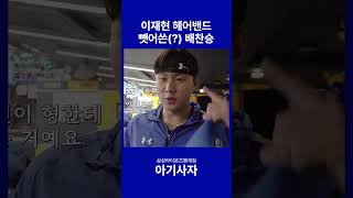 이재현 헤어밴드 배찬승