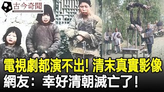 電視劇都演不出來！清朝末期真實影像，網友：幸好清朝滅亡了！#老照片#真實影像#清朝#晚清#奇聞#歷史#古今奇聞