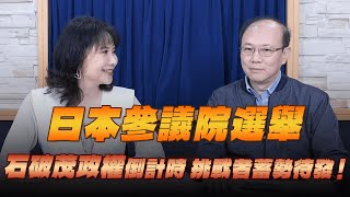 '25.07.22【財經起床號】張登及教授談「一週國際焦點」