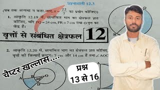प्रश्नावली 12.3 वृत्तो से संबंधित क्षेत्रफल part 2 |10th math question no. 13,14,15,16 solution |