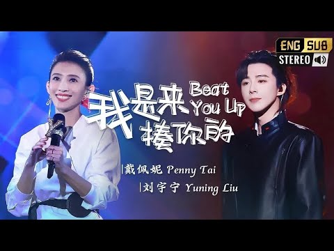 《我是来揍你的》 #戴佩妮  #刘宇宁  — Penny的戏腔一绝 宁哥配合一流！ #musicvideo #翻唱