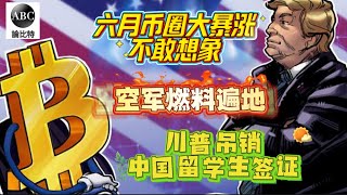 比特币又下探，102000防守！以太坊硬气，六月4000见？美国吊销中国留学生签证，铁拳为何？马斯克含蓄调离DOGE，与川普不和？川普邀谈鲍威尔，降息板上钉钉！