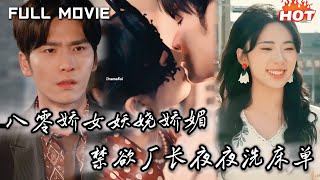 💖高清 全集 短剧 💖穿越八零，我讓禁欲廠長夜夜洗床單❗💖追妻火葬場💖穿越