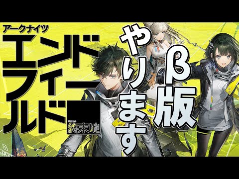 気になる新作RPG『アークナイツ：エンドフィールド』βテスト版を完全初見でやっていきます