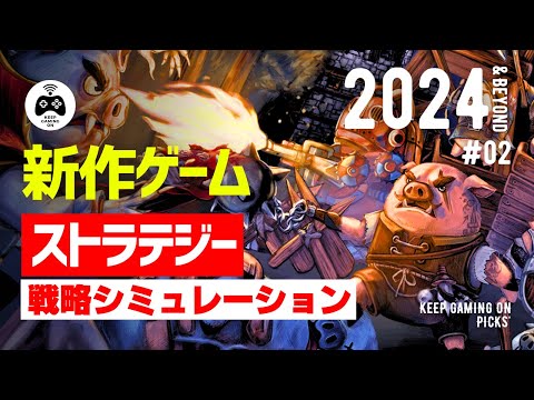 新作おすすめストラテジーゲーム 8本【2024年以降】作戦立てが楽しい戦略シミュレーションゲーム