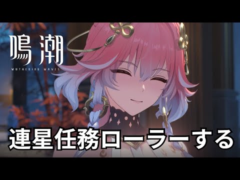 連星任務ローラーします！！ 【鳴潮】【配信】