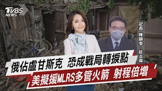 俄佔盧甘斯克 恐成戰局轉捩點 美擬援MLRS多管火箭 射程倍增【TVBS說新聞】20220529