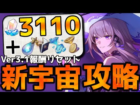 【崩壊スターレイル】Ver3.1階差宇宙 報酬約20連分！変更点＆追加要素踏まえて解説！