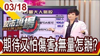 【扭轉長空策略!年線將再走高?短中長線怎麼做?】20190318-2股市現場*鄭明娟(李蜀芳)