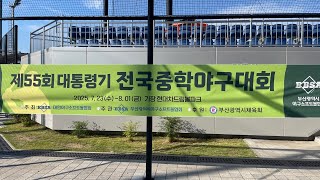 제55회 대통령기전국중학야구대회 (대구)경운중 : 정남SBC