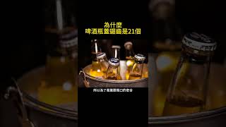 為什麼啤酒瓶蓋鋸齒是21個 #冷知識 #應用 #生活 #有趣 #shorts  #short