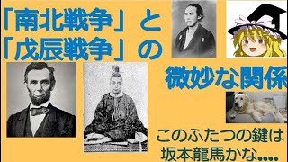 「南北戦争」と「戊辰戦争」の微妙な関係[色即是空]