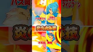 【イナイレ無印】炎の合体技5選【イナズマイレブン】#イナズマイレブン #イナイレ #アニメ #解説 #shorts