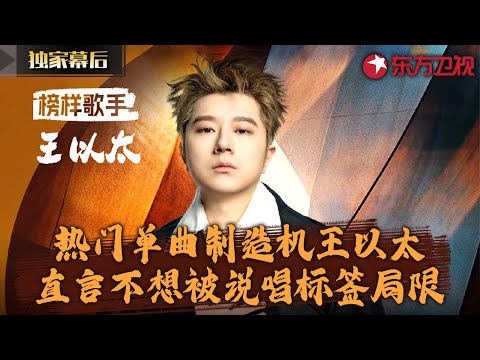 热门单曲制造机王以太独家专访！自曝音乐之路不想被说唱标签局限！#独家幕后访谈