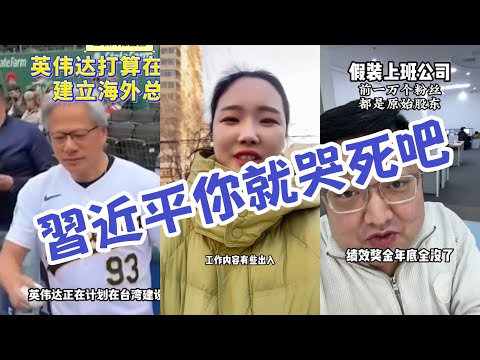 習近平傻眼了！英偉達決定把亞太研發中心從中國搬到台灣！習近平的新年賀詞被“假裝上班公司”啪啪打臉！經濟蕭條失業人員在空蕩蕩的大街哭泣！#英偉達#假裝上班公司#失業潮