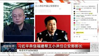 【路德时评】王小洪被正式任命公安部长，不要再相信什么习下李上胡扯的忽悠，任何内部消息要经得起验证；比利时官方反击环时无耻造谣比利时游行是反北约；6/24/2022【路德+艾丽+高卢+SATOSHI】