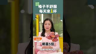 嗓子不舒服 每天來1杯 #慢性咳嗽 #咽喉干痛 #咯痰不爽 #慢性氣管炎 #椰棗桔梗湯 #椰棗 #桔梗 #咽炎 #慢性咽炎 #喉炎 #扁桃体炎 #喉头炎 #喉嚨癢 #喉嚨痛 #咳嗽