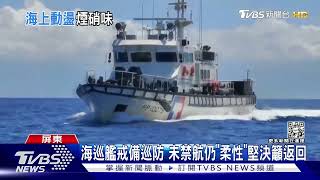 共軍軍演2日! 最近之地「小琉球」 出海遊憩船銳減.海巡戒備｜TVBS新聞