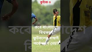 ফুটবল খেলা বিষয়ক কুইজ 🏈 Football Sports Quiz 02 #shorts