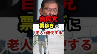 The Liberal Democratic Party exploits the elderly to win votes #politics #shorts #2025 House of C...