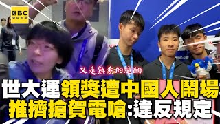 世大運領獎遭中國人鬧場！推擠試圖搶賀電嗆：違反規定