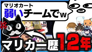 【覚醒】マリカー歴12年の猫、何かの間違いで『弱いチーム』に入れられてしまう #ゆっくり実況者祭