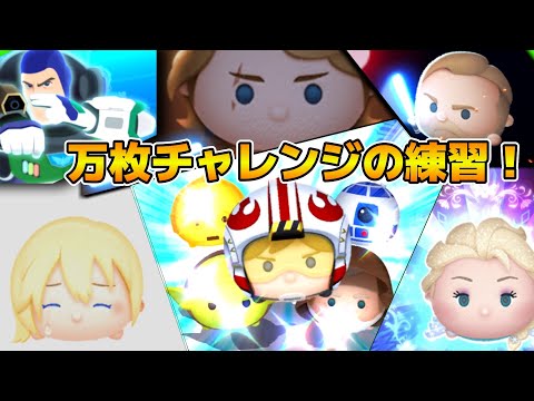 【ツムツム】万枚チャレンジの練習！！候補ツムを増やす！チェシャ猫入れるか迷う