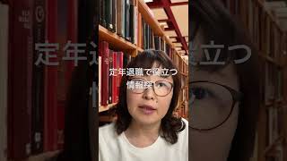 【定年退職後】の情報探し　東京都　★オンライン相談100％★お金の無駄遣いを減らしたい/お金を自然と育てたい/【公式】@betterlife-ch　#shorts