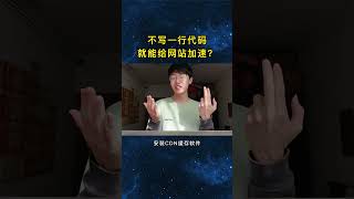 不写一行代码，就能给网站加速？
