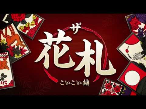 【ザ・花札 こいこい編】iOS/Androidアプリ