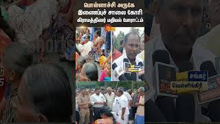 Pollachi | Road Issue | TN Govt | Public Protest | Sun News