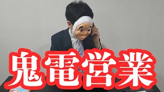 営業マンの日常 〜テレアポ編〜