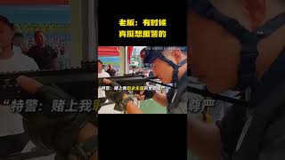 老板：有时候真挺想报警的！
