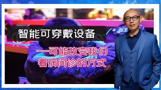 智能可穿戴设备——可能改变我们看病问诊的方式