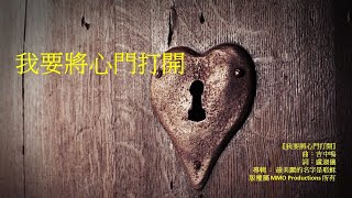 《原創粵語詩歌》- 我要將心門打開