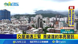 交屋潮遇三緊 房貸違約率亮警訊│台灣要聞20250710│三立iNEWS