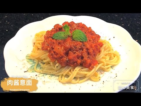 番茄肉酱意面 | 做法简单快捷 | 口味超赞 (Easy and Fast) | Spaghetti Bolognese | October 21, 2020