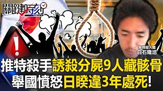 “Twitter Killer” Takahiro Shiraishi lured, murdered, and stored remains of 9 victims…